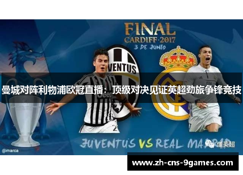 曼城对阵利物浦欧冠直播:顶级对决见证英超劲旅争锋竞技 曼城对阵利物浦欧冠直播:顶级对决见证英超劲旅争锋竞技