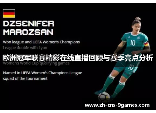 欧洲冠军联赛精彩在线直播回顾与赛季亮点分析 欧洲冠军联赛精彩在线直播回顾与赛季亮点分析