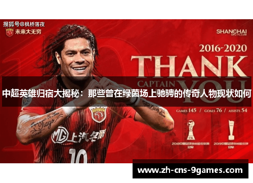 中超英雄归宿大揭秘：那些曾在绿茵场上驰骋的传奇人物现状如何