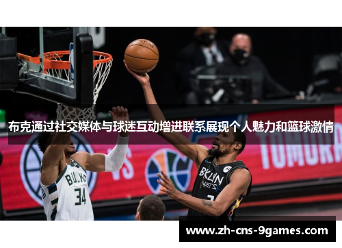 布克通过社交媒体与球迷互动增进联系展现个人魅力和篮球激情