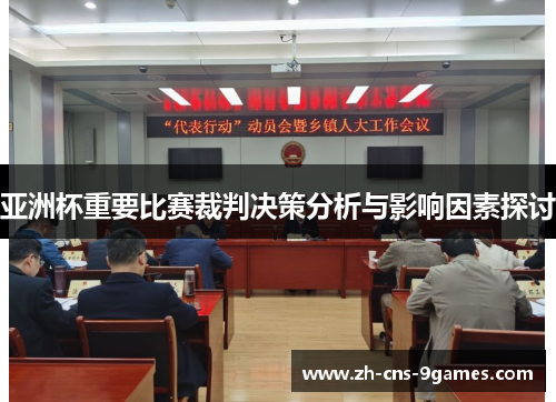 亚洲杯重要比赛裁判决策分析与影响因素探讨