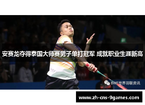 安赛龙夺得泰国大师赛男子单打冠军 成就职业生涯新高 安赛龙夺得泰国大师赛男子单打冠军 成就职业生涯新高