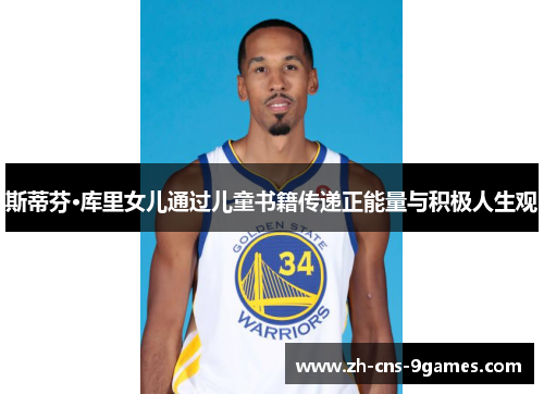 斯蒂芬·库里女儿通过儿童书籍传递正能量与积极人生观 斯蒂芬·库里女儿通过儿童书籍传递正能量与积极人生观
