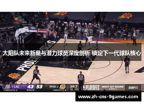 太阳队未来新星与潜力球员深度剖析 锁定下一代球队核心