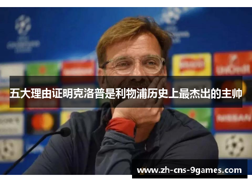 五大理由证明克洛普是利物浦历史上最杰出的主帅