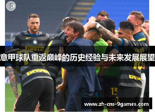 意甲球队重返巅峰的历史经验与未来发展展望