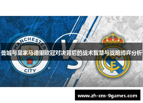 曼城与皇家马德里欧冠对决背后的战术智慧与战略博弈分析