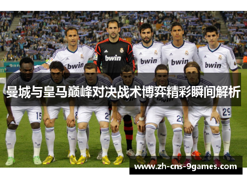 曼城与皇马巅峰对决战术博弈精彩瞬间解析