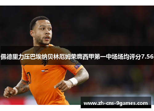 佩德里力压巴埃纳贝林厄姆荣膺西甲第一中场场均评分7.56