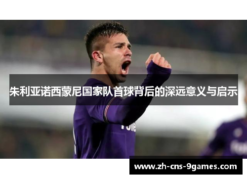 朱利亚诺西蒙尼国家队首球背后的深远意义与启示 朱利亚诺西蒙尼国家队首球背后的深远意义与启示