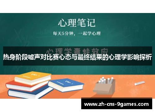 热身阶段嘘声对比赛心态与最终结果的心理学影响探析