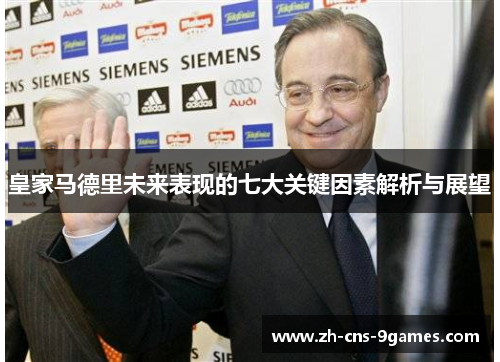 皇家马德里未来表现的七大关键因素解析与展望 皇家马德里未来表现的七大关键因素解析与展望