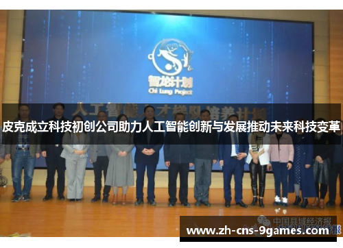 皮克成立科技初创公司助力人工智能创新与发展推动未来科技变革