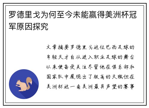 罗德里戈为何至今未能赢得美洲杯冠军原因探究 罗德里戈为何至今未能赢得美洲杯冠军原因探究