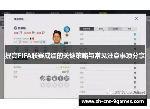 提高FIFA联赛成绩的关键策略与常见注意事项分享 提高FIFA联赛成绩的关键策略与常见注意事项分享