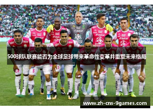 500球队联赛能否为全球足球带来革命性变革并重塑未来格局