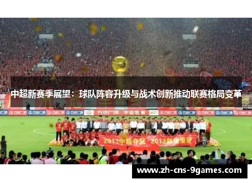 中超新赛季展望：球队阵容升级与战术创新推动联赛格局变革