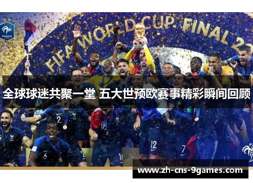 全球球迷共聚一堂 五大世预欧赛事精彩瞬间回顾