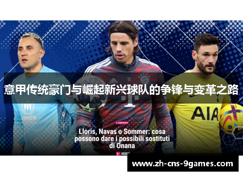 意甲传统豪门与崛起新兴球队的争锋与变革之路