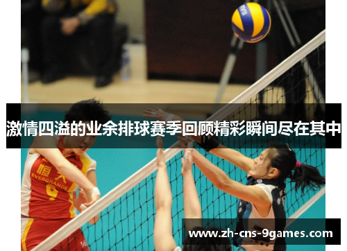 激情四溢的业余排球赛季回顾精彩瞬间尽在其中