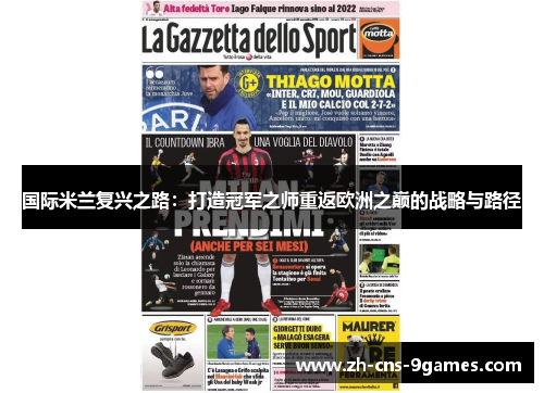 国际米兰复兴之路：打造冠军之师重返欧洲之巅的战略与路径
