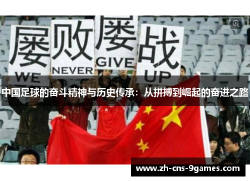 中国足球的奋斗精神与历史传承：从拼搏到崛起的奋进之路