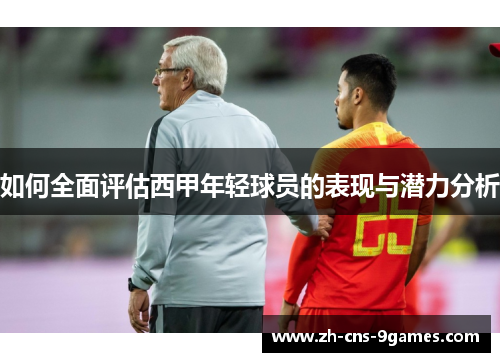 如何全面评估西甲年轻球员的表现与潜力分析