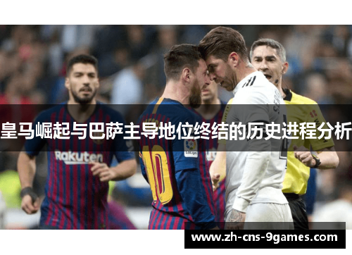 皇马崛起与巴萨主导地位终结的历史进程分析