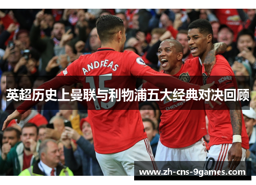 英超历史上曼联与利物浦五大经典对决回顾
