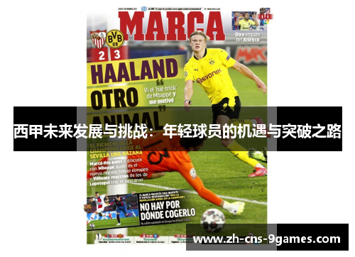 西甲未来发展与挑战：年轻球员的机遇与突破之路