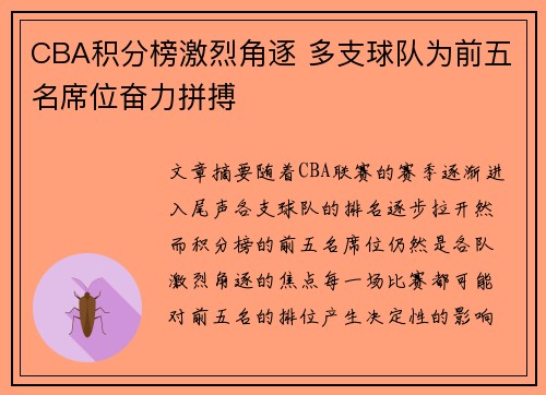 CBA积分榜激烈角逐 多支球队为前五名席位奋力拼搏