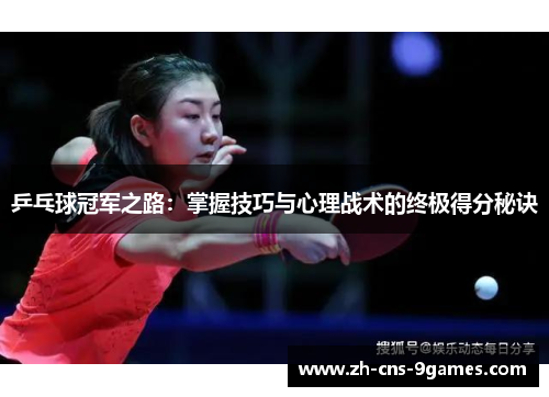 乒乓球冠军之路:掌握技巧与心理战术的终极得分秘诀 乒乓球冠军之路:掌握技巧与心理战术的终极得分秘诀