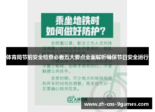 体育局节前安全检查必看五大要点全面解析确保节日安全运行 体育局节前安全检查必看五大要点全面解析确保节日安全运行