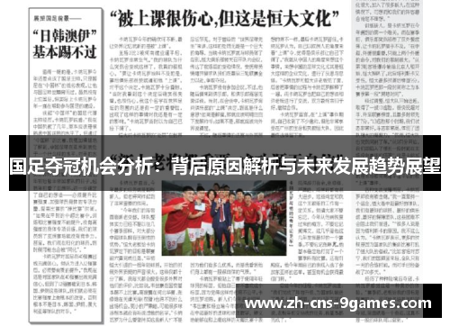 国足夺冠机会分析:背后原因解析与未来发展趋势展望 国足夺冠机会分析:背后原因解析与未来发展趋势展望