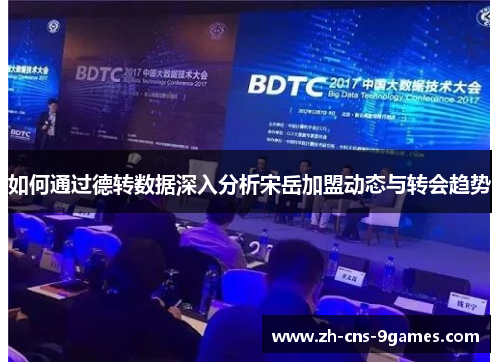 如何通过德转数据深入分析宋岳加盟动态与转会趋势