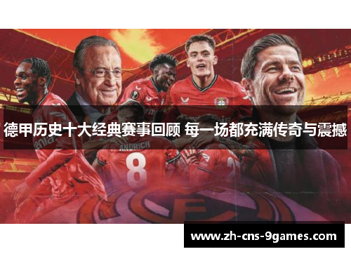 德甲历史十大经典赛事回顾 每一场都充满传奇与震撼 德甲历史十大经典赛事回顾 每一场都充满传奇与震撼