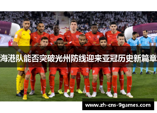 海港队能否突破光州防线迎来亚冠历史新篇章