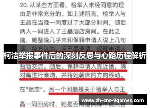 柯洁举报事件后的深刻反思与心路历程解析