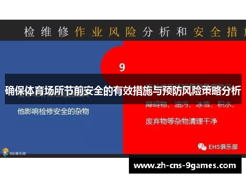 确保体育场所节前安全的有效措施与预防风险策略分析