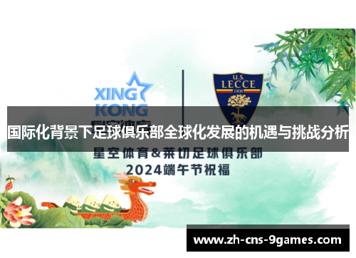 国际化背景下足球俱乐部全球化发展的机遇与挑战分析