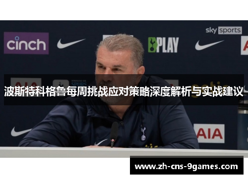 波斯特科格鲁每周挑战应对策略深度解析与实战建议