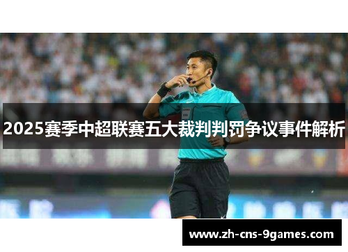 2025赛季中超联赛五大裁判判罚争议事件解析