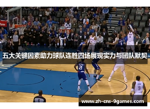 五大关键因素助力球队连胜四场展现实力与团队默契