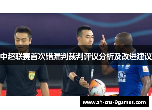 中超联赛首次错漏判裁判评议分析及改进建议 中超联赛首次错漏判裁判评议分析及改进建议