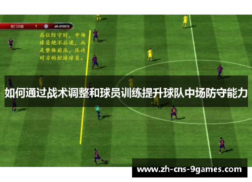 如何通过战术调整和球员训练提升球队中场防守能力 如何通过战术调整和球员训练提升球队中场防守能力