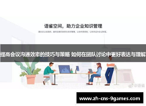提高会议沟通效率的技巧与策略 如何在团队讨论中更好表达与理解 提高会议沟通效率的技巧与策略 如何在团队讨论中更好表达与理解