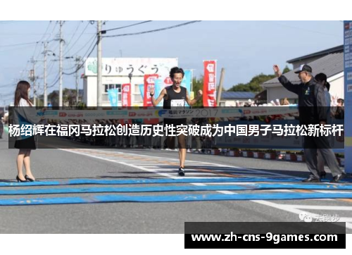 杨绍辉在福冈马拉松创造历史性突破成为中国男子马拉松新标杆