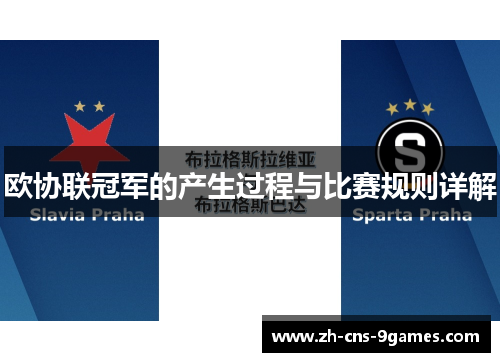 欧协联冠军的产生过程与比赛规则详解 欧协联冠军的产生过程与比赛规则详解