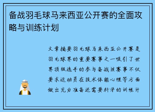 备战羽毛球马来西亚公开赛的全面攻略与训练计划 备战羽毛球马来西亚公开赛的全面攻略与训练计划