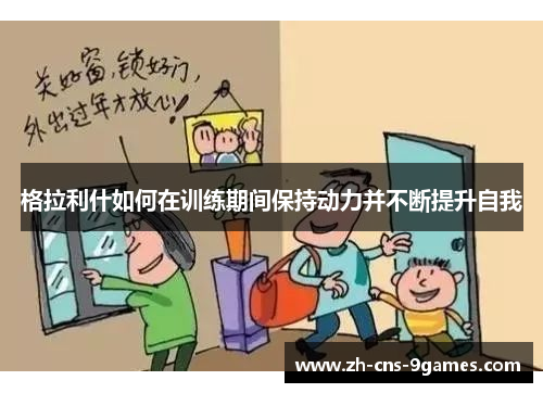 格拉利什如何在训练期间保持动力并不断提升自我